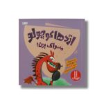 کتاب اژدها کوچولو مسواک بزن اثر مایکل گوردون ترجمه امیرحسین میرزائیان نشر نردبان - تصویر 3