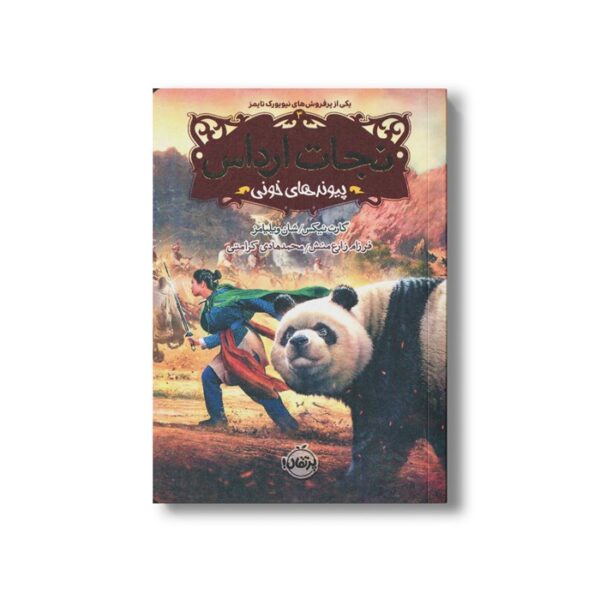 کتاب نجات ارداس 3 (پیوندهای خونی) اثر گارث نیکس و شان ویلیامز ترجمه فرزام زارع منش و محمدهادی کرامتی  نشر پرتقال - تصویر 2