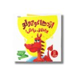 کتاب اژدها کوچولو بداخلاق نباش اثر مایکل گوردون ترجمه امیرحسین میرزائیان نشر نردبان - تصویر 3