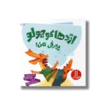 کتاب اژدها کوچولو پرحرفی نکن اثر مایکل گوردون ترجمه امیرحسین میرزائیان نشر نردبان - تصویر 2