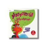 کتاب اژدها کوچولو خودخواه نباش اثر مایکل گوردون ترجمه امیرحسین میرزائیان نشر نردبان - تصویر 2