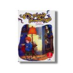 کتاب هرجا می رم یک هیولا هست اثر مرسر مایر ترجمه هایده کروبی نشر نردبان - تصویر 2
