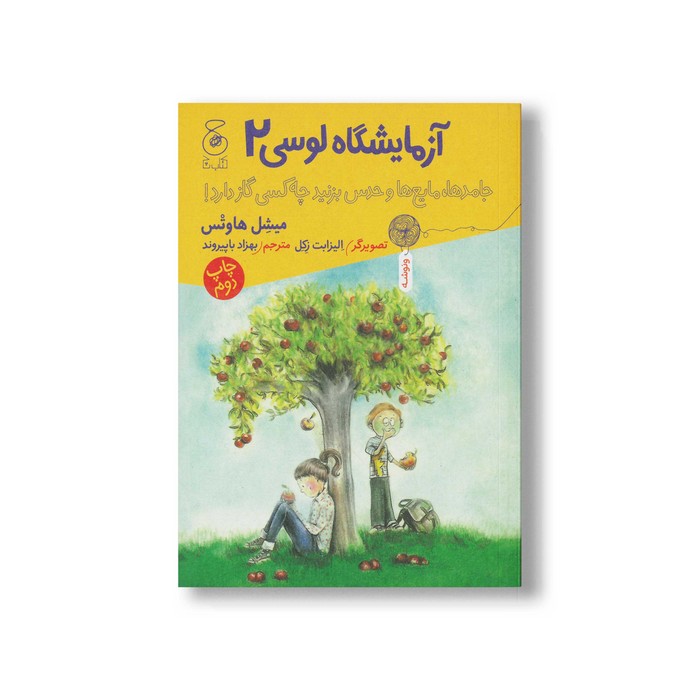کتاب جامدها، مایع ها و حدس بزنید چه کسی گاز دارد (آزمایشگاه لوسی 2) اثر میشل هاوتس ترجمه بهزاد باپیروند نشر کتاب چ کتاب جامدها، مایع ها و حدس بزنید چه کسی گاز دارد (آزمایشگاه لوسی 2) اثر میشل هاوتس ترجمه بهزاد باپیروند نشر کتاب چ - تصویر 1