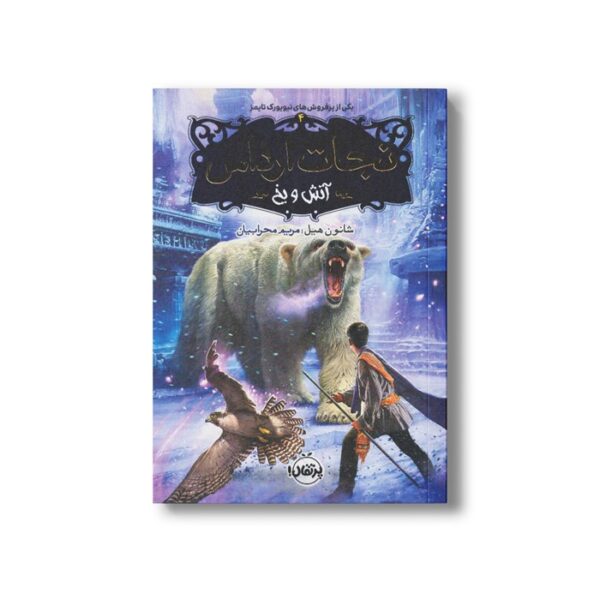 کتاب نجات ارداس 4 (آتش و یخ) اثر شانون هیل ترجمه مریم محرابیان نشر پرتقال - تصویر 3