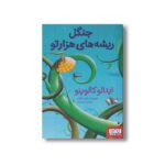 کتاب جنگل ریشه های هزارتو اثر ایتالو کالوینو ترجمه محیا بیات نشر هوپا - تصویر 3