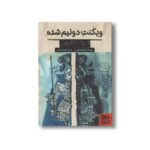 کتاب ویکنت دو نیم شده اثر ایتالو کالوینو ترجمه غلامرضا امامی نشر هوپا - Image 3