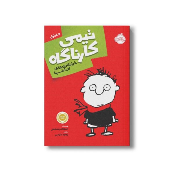کتاب تیمی کارناگاه 1 (خرابکاری های بی انتها) اثر استفان پستیس ترجمه زهره خرمی نشر پرتقال - تصویر 2