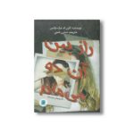 کتاب راز بین آن دو می ماند (اگر یکی شان مرده باشد) اثر کارن ام مک مانس ترجمه نسترن فتحی نشر علمی و فرهنگی