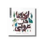 کتاب اژدها در عروسی (داستان های گرداله 5) اثر محمدرضا یوسفی نشر علمی و فرهنگی - تصویر 3