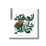 کتاب اژدهاک شاه می آید (داستان های گرداله 4) اثر محمدرضا یوسفی نشر علمی و فرهنگی - تصویر 2