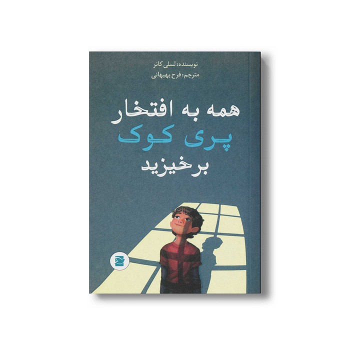 کتاب همه به افتخار پری کوک برخیزید اثر لسلی کانر ترجمه فرح بهبهانی نشر علمی و فرهنگی کتاب همه به افتخار پری کوک برخیزید اثر لسلی کانر ترجمه فرح بهبهانی نشر علمی و فرهنگی - تصویر 1