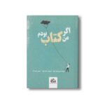 کتاب اگر من کتاب بودم اثر ژوزه ژارژه لتریا ترجمه محمد آرا نشر نارنگی - تصویر 2