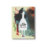 کتاب خالی اثر کاتارینا سوبرال نشر نارنگی - تصویر 2