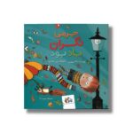 کتاب جرمی نگران باد بود اثر پاملا بوچارت ترجمه محمد آرا نشر واله