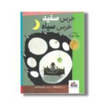 کتاب خرس سفید خرس سیاه اثر یورگ شوبیگر ترجمه غلامرضا امامی نشر واله - تصویر 3