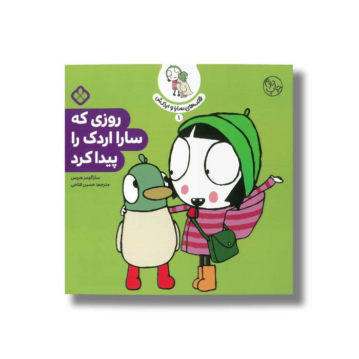 کتاب قصه های سارا و اردکش 1 (روزی که سارا اردک را پیدا کرد) اثر سارا گومز هریس ترجمه حسین فتاحی نشر پنجره کتاب قصه های سارا و اردکش 1 (روزی که سارا اردک را پیدا کرد) اثر سارا گومز هریس ترجمه حسین فتاحی نشر پنجره - تصویر 1