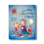 کتاب مواظبت از مامان بزرگ شیطون اثر جین ریگان ترجمه عطیه الحسینی نشر پرتقال