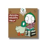کتاب قصه های سارا و اردکش 2 (سارا و اردک به کتابخانه می روند) اثر سارا گومز هریس ترجمه حسین فتاحی نشر پنجره - تصویر 3