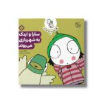 کتاب قصه های سارا و اردکش 3 (سارا و اردک به شهربازی می روند) اثر سارا گومز هریس ترجمه حسین فتاحی نشر پنجره - تصویر 3