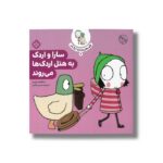 کتاب قصه های سارا و اردکش 4 (سارا و اردک به هتل اردک ها می روند) اثر سارا گومز هریس ترجمه حسین فتاحی نشر پنجره - تصویر 3