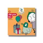 کتاب قصه های سارا و اردکش 5 (جشن تولد سارا) اثر سارا گومز هریس ترجمه حسین فتاحی نشر پنجره - تصویر 3