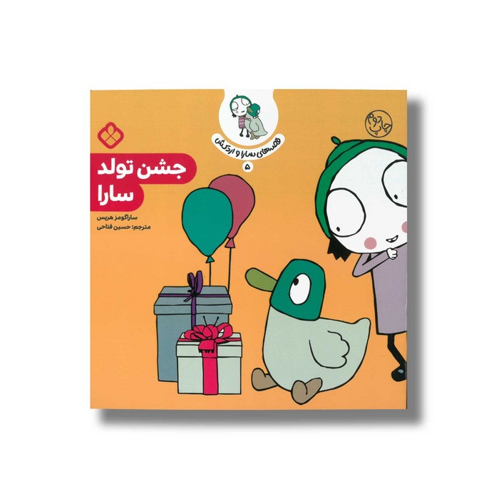 کتاب قصه های سارا و اردکش 5 (جشن تولد سارا) اثر سارا گومز هریس ترجمه حسین فتاحی نشر پنجره کتاب قصه های سارا و اردکش 5 (جشن تولد سارا) اثر سارا گومز هریس ترجمه حسین فتاحی نشر پنجره - تصویر 1