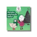 کتاب قصه های سارا و اردکش 6 (سارا و اردک سال نو را جشن می گیرند) اثر سارا گومز هریس ترجمه حسین فتاحی نشر پنجره - تصویر 2