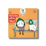 کتاب قصه های سارا و اردکش 7 (سارا و اردک به دکتر می روند) اثر سارا گومز هریس ترجمه حسین فتاحی نشر پنجره - تصویر 3