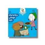 کتاب قصه های سارا و اردکش 8 (سارا و اردک مهمانی دارند) اثر سارا گومز هریس ترجمه حسین فتاحی نشر پنجره - تصویر 3