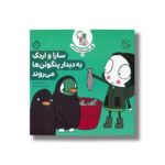 کتاب قصه های سارا و اردکش 9 (سارا و اردک به دیدار پنگوئن ها می روند) اثر سارا گومز هریس ترجمه حسین فتاحی نشر پنجره - تصویر 3