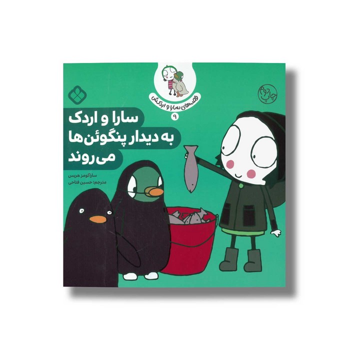 کتاب قصه های سارا و اردکش 9 (سارا و اردک به دیدار پنگوئن ها می روند) اثر سارا گومز هریس ترجمه حسین فتاحی نشر پنجره کتاب قصه های سارا و اردکش 9 (سارا و اردک به دیدار پنگوئن ها می روند) اثر سارا گومز هریس ترجمه حسین فتاحی نشر پنجره - تصویر 1