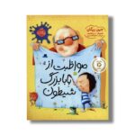کتاب مواظبت از بابابزرگ شیطون اثر جین ریگان ترجمه عطیه الحسینی نشر پرتقال