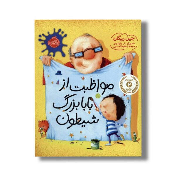 کتاب مواظبت از بابابزرگ شیطون اثر جین ریگان ترجمه عطیه الحسینی نشر پرتقال - تصویر 3