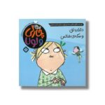 کتاب قصه های چارلی و لولا 10 دندان لق و سکه شانس اثر لورن چایلد ترجمه شبنم سمیعیان نشر پنجره