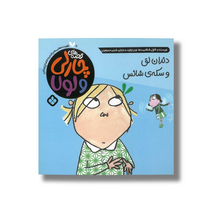 کتاب قصه های چارلی و لولا 10 دندان لق و سکه شانس اثر لورن چایلد ترجمه شبنم سمیعیان نشر پنجره کتاب قصه های چارلی و لولا 10 دندان لق و سکه شانس اثر لورن چایلد ترجمه شبنم سمیعیان نشر پنجره - تصویر 1