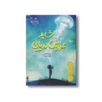 کتاب شاید عروس دریایی اثر الی بنجامین ترجمه آرزو قلی زاده نشر پرتقال - تصویر 2