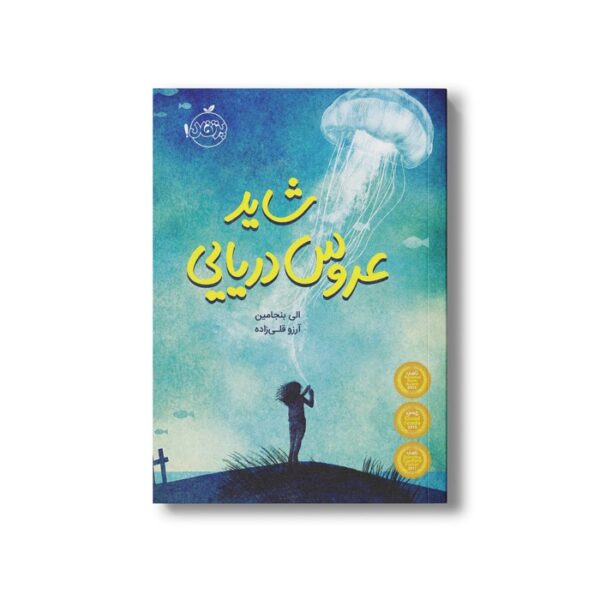 کتاب شاید عروس دریایی اثر الی بنجامین ترجمه آرزو قلی زاده نشر پرتقال - تصویر 2