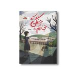 کتاب جنگی که نجاتم داد اثر کیمبرلی بروبیکر بردلی ترجمه مرضیه ورشوساز نشر پرتقال - تصویر 2