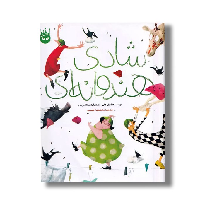 کتاب شادی هندوانه ای اثر دنیل هان ترجمه معصومه نفیسی نشر زعفران کتاب شادی هندوانه ای اثر دنیل هان ترجمه معصومه نفیسی نشر زعفران - تصویر 1