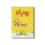 کتاب روباه دیرش شده اثر کوری تیبر ترجمه معصومه نفیسی نشر سیمای شرق - تصویر 2