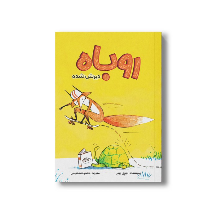 کتاب روباه دیرش شده اثر کوری تیبر ترجمه معصومه نفیسی نشر سیمای شرق کتاب روباه دیرش شده اثر کوری تیبر ترجمه معصومه نفیسی نشر سیمای شرق - تصویر 1