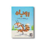 کتاب روباه می خواهد ببر باشد اثر کوری تیبر ترجمه معصومه نفیسی نشر سیمای شرق - تصویر 2