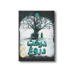 کتاب درخت دروغ اثر فرانسیس هاردینگ ترجمه الناز ذهبی نشر پرتقال - تصویر 3