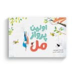 کتاب اولین پرواز مل اثر کوری تیبر ترجمه معصومه نفیسی نشر سیمای شرق - تصویر 2