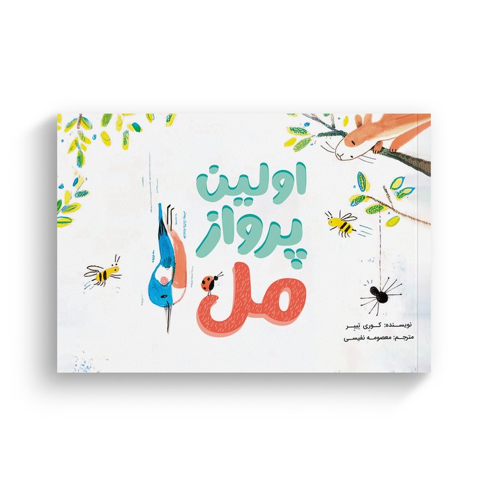 کتاب اولین پرواز مل اثر کوری تیبر ترجمه معصومه نفیسی نشر سیمای شرق کتاب اولین پرواز مل اثر کوری تیبر ترجمه معصومه نفیسی نشر سیمای شرق - تصویر 1