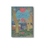 کتاب راز قطار آبی اثر آگاتا کریستی ترجمه مجتبی عبدالله نژاد نشر هرمس - تصویر 3