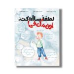 کتاب لطفا ساکت اون مک فی اثر ترودی لودویگ ترجمه معصومه نفیسی نشر سیمای شرق - تصویر 3