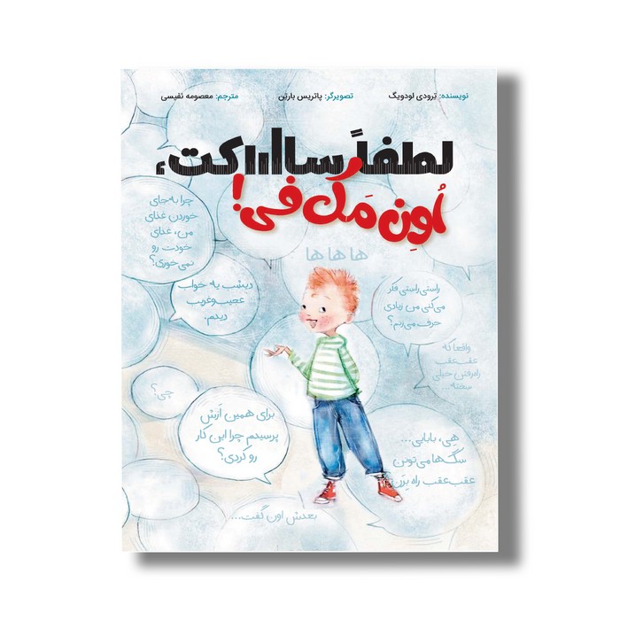 کتاب لطفا ساکت اون مک فی اثر ترودی لودویگ ترجمه معصومه نفیسی نشر سیمای شرق کتاب لطفا ساکت اون مک فی اثر ترودی لودویگ ترجمه معصومه نفیسی نشر سیمای شرق - تصویر 1