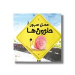 کتاب محل عبور حلزون ها اثر کوری تیبر ترجمه معصومه نفیسی نشر سیمای شرق - تصویر 2