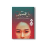 کتاب بی صدایی اثر ریشل مید ترجمه زهرا غفاری نشر پرتقال